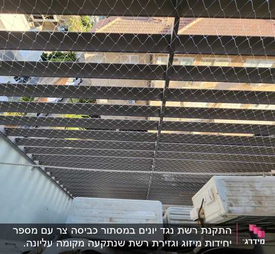 התקנת רשת נגד יונים במסתור כביסה עם מדחסי מזגן